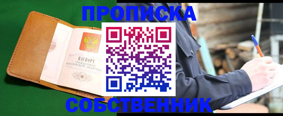 купить прописку в Калининске